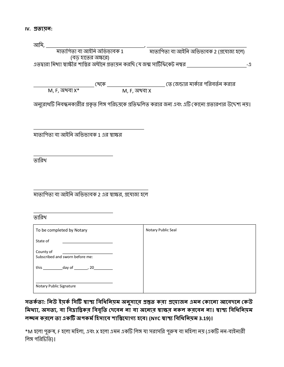 Attestation Form for Named Parents or Legal Guardians of a Registrant Younger Than 18 Years Old - New York City (Bengali), Page 3