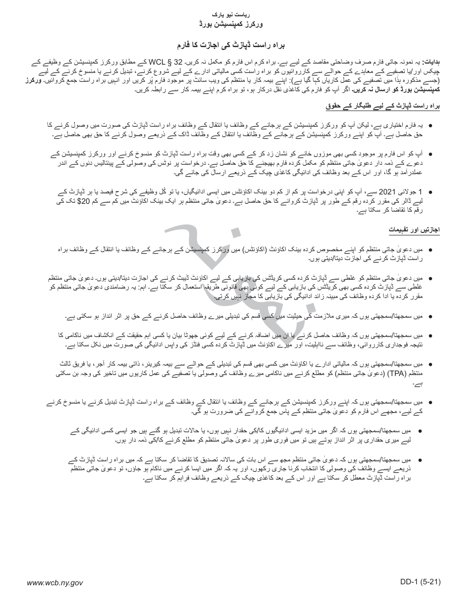Form DD-1 Direct Deposit Authorization Form - New York (Urdu), Page 1