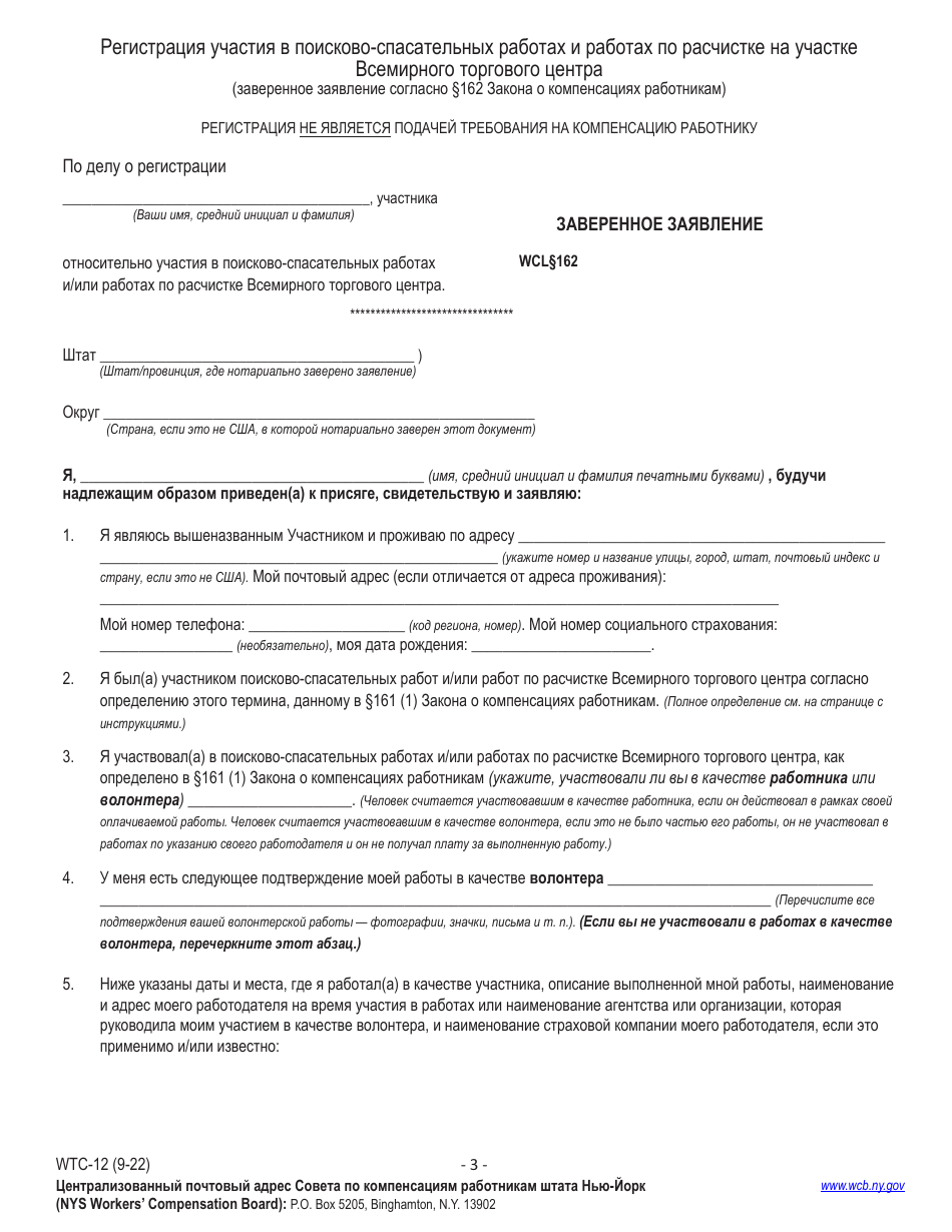 Form WTC-12 Registration of Participation in World Trade Center Rescue, Recovery and / or Cleanup Operations - Sworn Statement Pursuant to Wcl 162 - New York (Russian), Page 3
