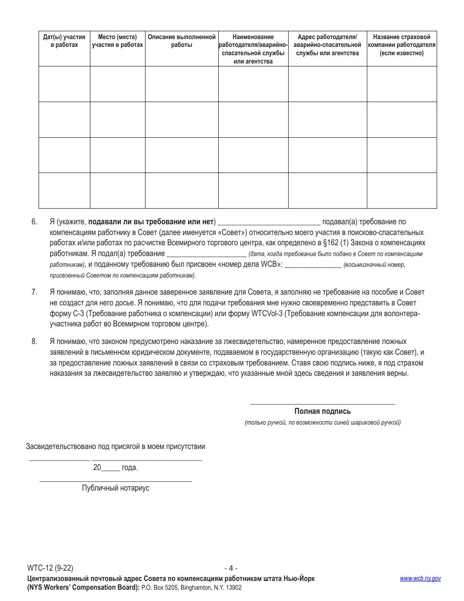 Form WTC-12 Registration of Participation in World Trade Center Rescue, Recovery and / or Cleanup Operations - Sworn Statement Pursuant to Wcl 162 - New York (Russian), Page 4