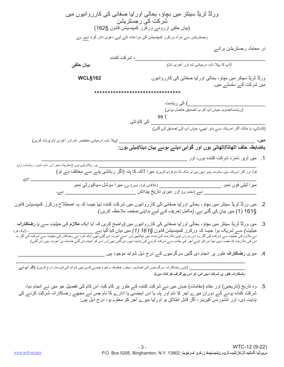 Form WTC-12 Registration of Participation in World Trade Center Rescue, Recovery and / or Cleanup Operations - Sworn Statement Pursuant to Wcl 162 - New York (Urdu), Page 3