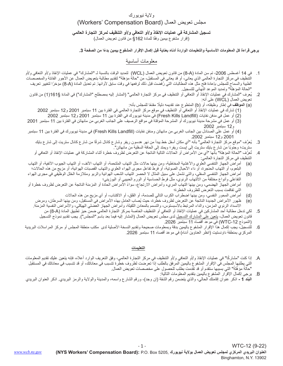 Form WTC-12 Registration of Participation in World Trade Center Rescue, Recovery and / or Cleanup Operations - Sworn Statement Pursuant to Wcl 162 - New York (Arabic), Page 1