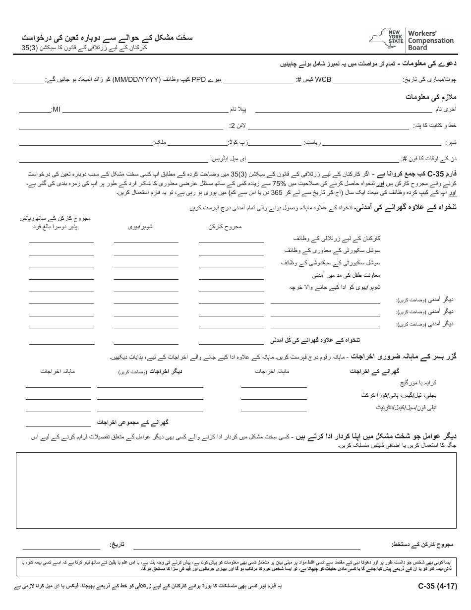 Form C-35 Extreme Hardship Redetermination Request - New York (Urdu), Page 1