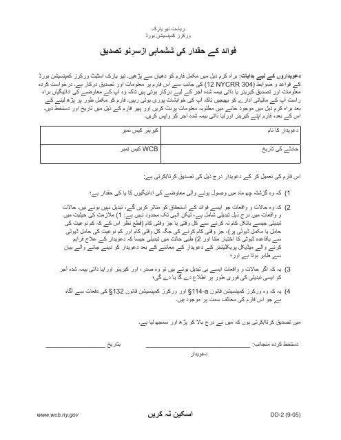 Form DD-2 Biannual Recertification to Entitlement to Benefits - New York (Urdu)