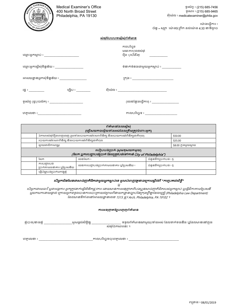 Records Request Form - City of Philadelphia, Pennsylvania (Khmer), Page 1