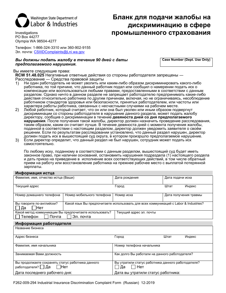 Form F262-009-294 Industrial Insurance Discrimination Complaint Form - Washington (Russian), Page 1