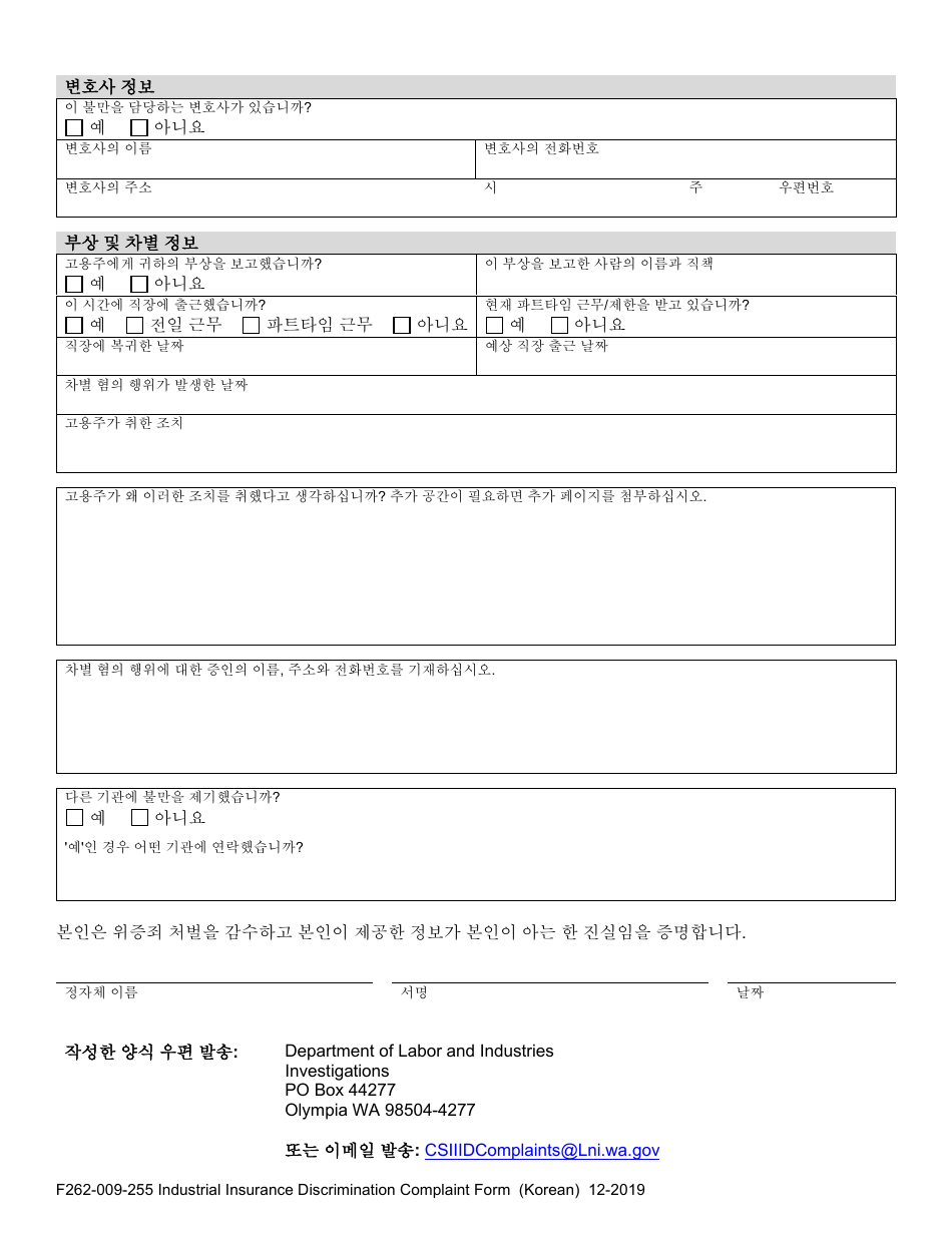 Form F262-009-255 Industrial Insurance Discrimination Complaint Form - Washington (Korean), Page 2