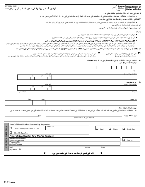 Form MV-15CU Request for Certified DMV Records - New York (Urdu)