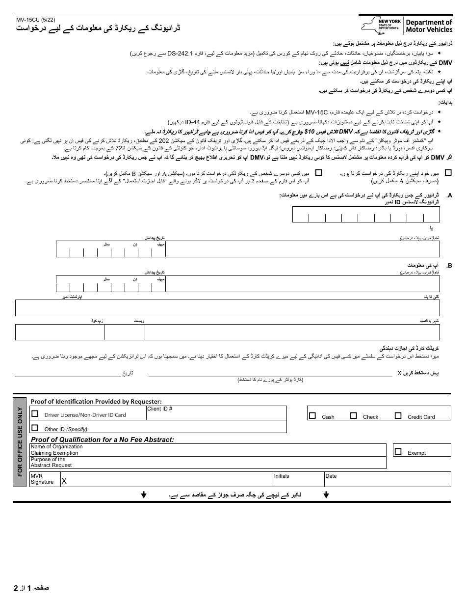 Form MV-15CU Request for Certified DMV Records - New York (Urdu), Page 1