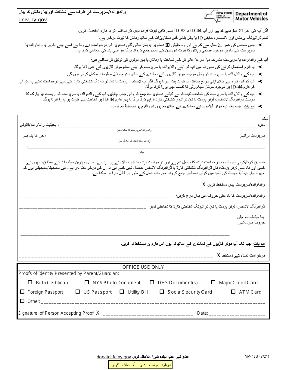 Form MV-45U Statement of Identity and / or Residence by Parent / Guardian - New York (Urdu), Page 1