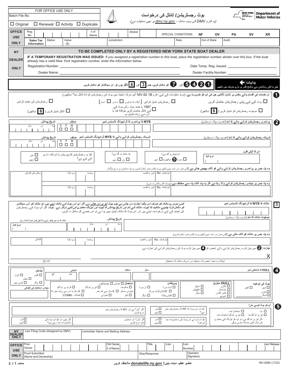 Form MV-82BU Boat Registration / Title Application - New York (Urdu), Page 1