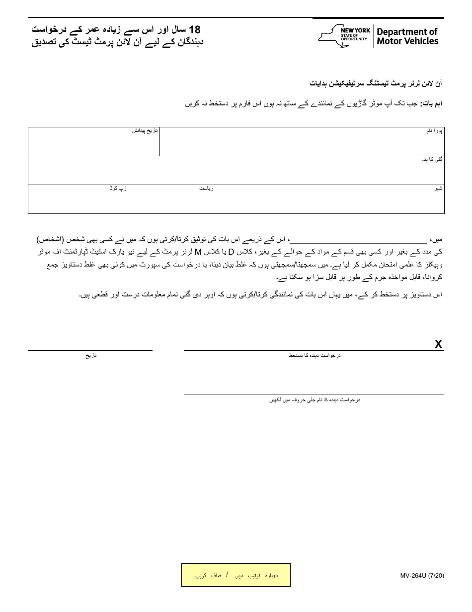 Form MV-264U Online Permit Test Attestation for Applicants 18 Years of Age and Older - New York (Urdu), Page 1
