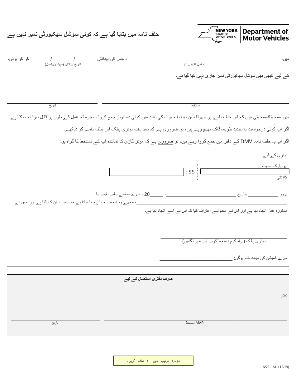 Form NSS-1AU Affidavit Stating No Social Security Number - New York (Urdu), Page 1