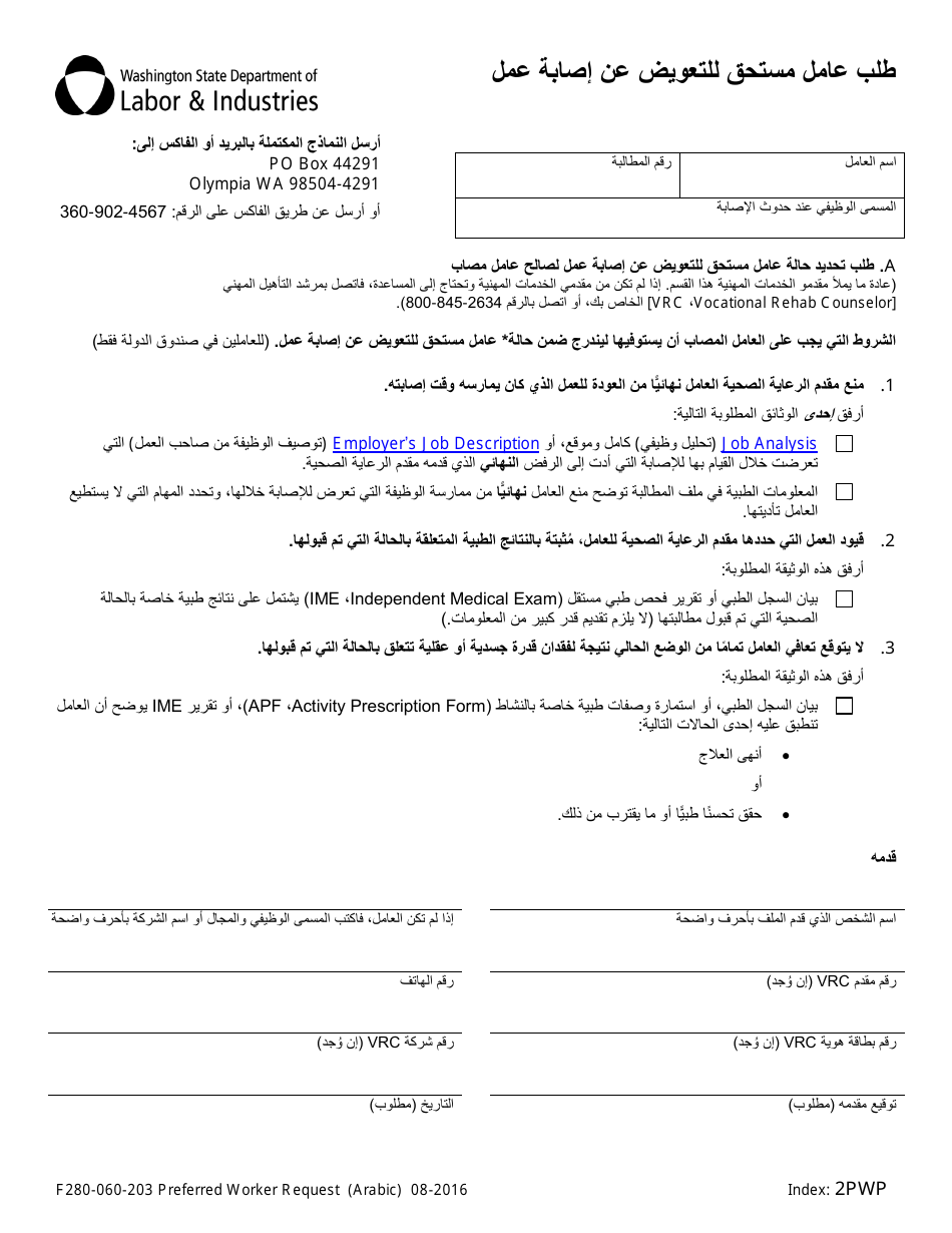 Form F280-060-203 Preferred Worker Request - Washington (Arabic), Page 1