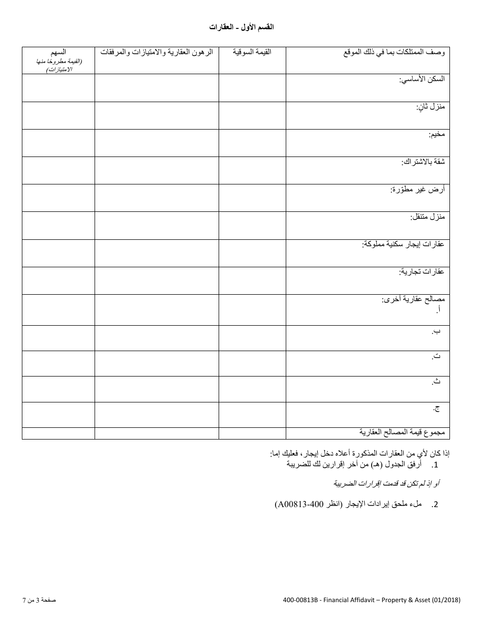Form 400-00813B Financial Affidavit - Property and Assets - Vermont (Arabic), Page 3