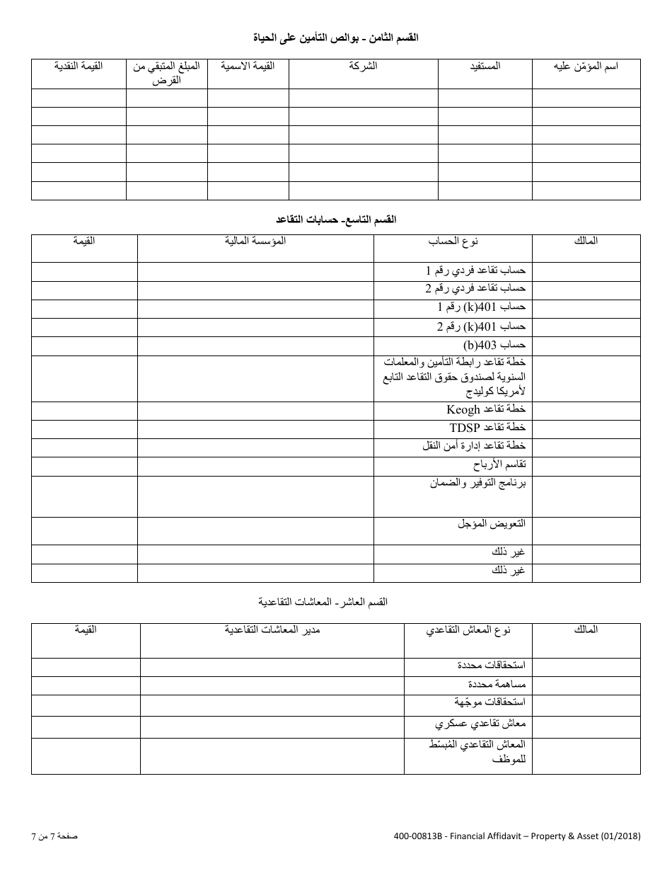 Form 400-00813B Financial Affidavit - Property and Assets - Vermont (Arabic), Page 7