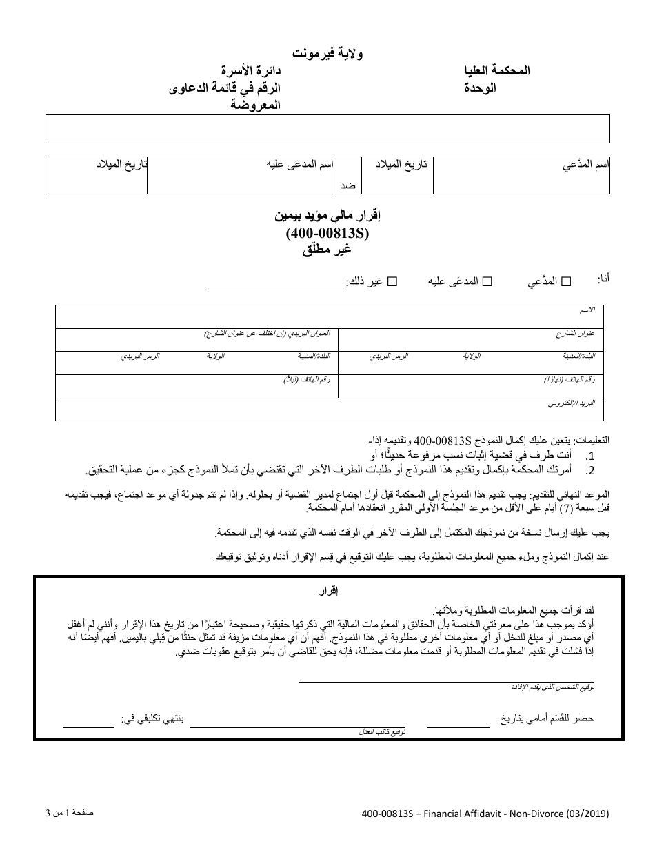 Form 400-00813S Financial Affidavit - Non-divorce - Vermont (Arabic), Page 1