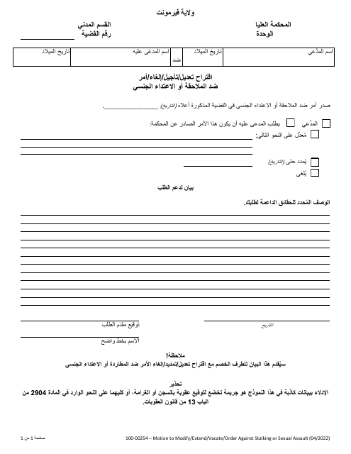 Form 100-00254 Motion to Modify/Extend/Vacate/Order Against Stalking or Sexual Assault - Vermont (Arabic)