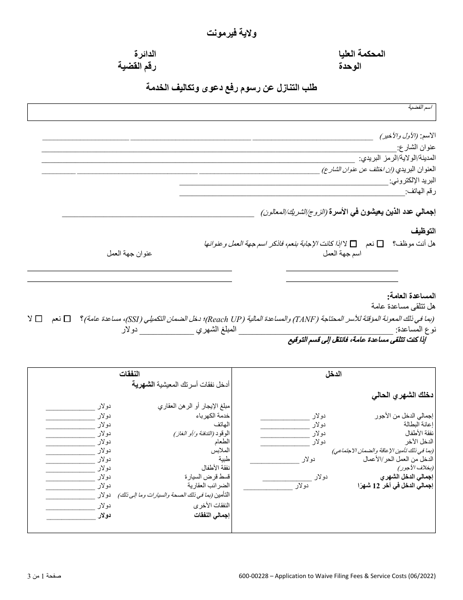 Form 600-00228 Application to Waive Filing Fees and Service Costs - Vermont (Arabic), Page 1