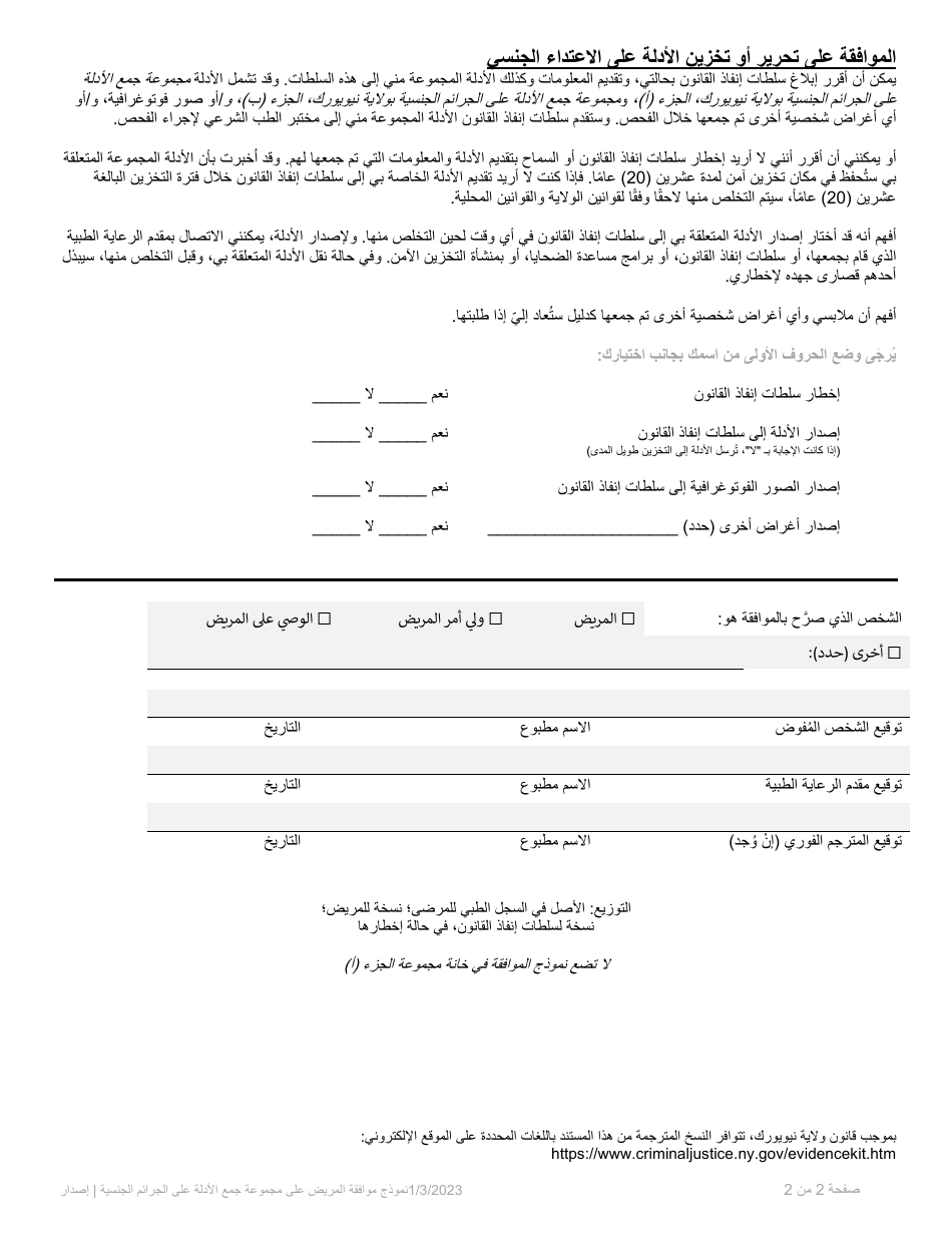 Part A Sexual Offense Evidence Collection Kit Patient Consent Form - New York (Arabic), Page 2