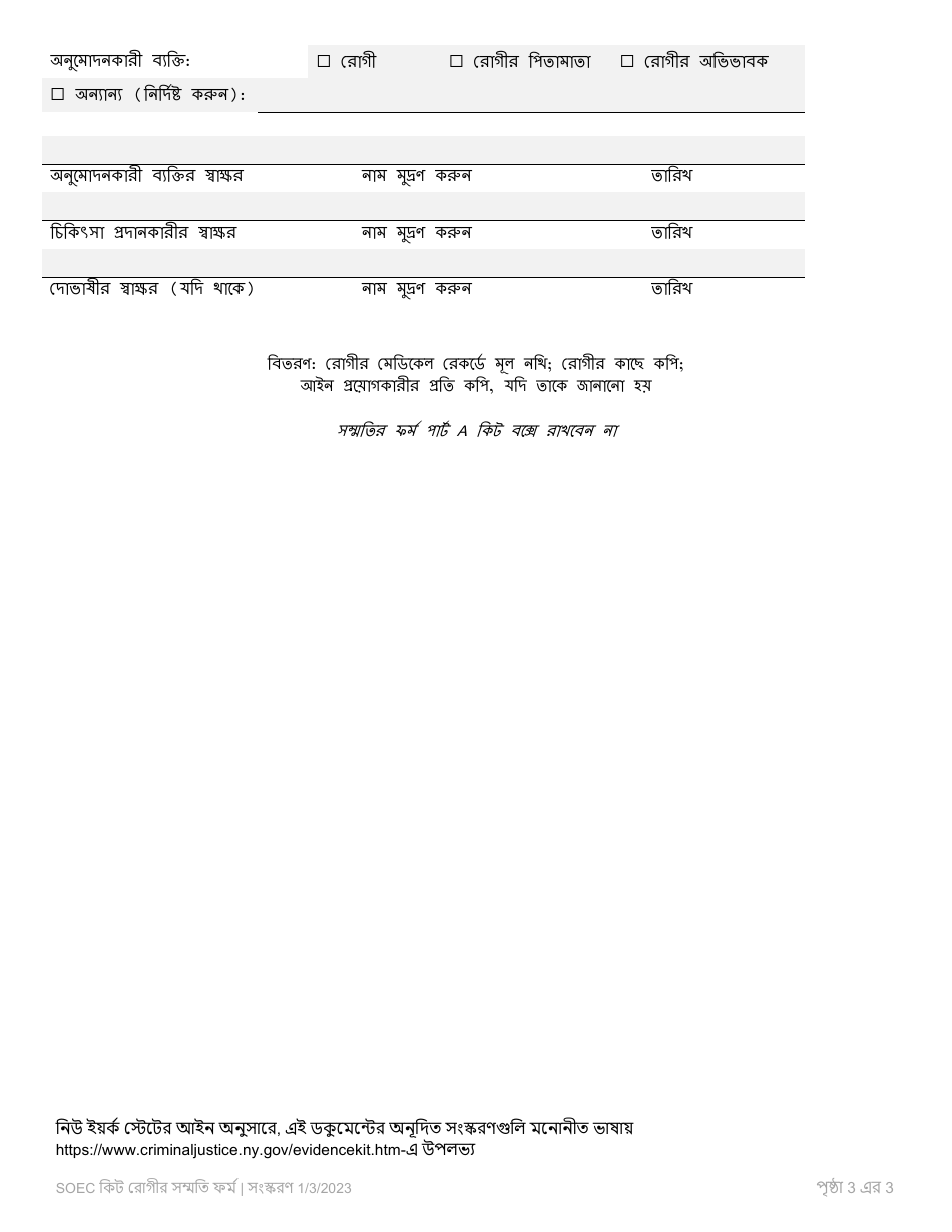 Part A Sexual Offense Evidence Collection Kit Patient Consent Form - New York (Bengali), Page 3