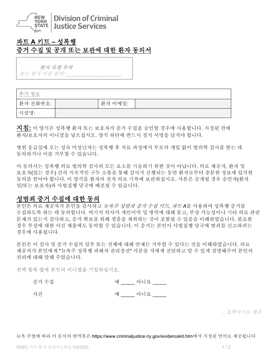 Part A Sexual Offense Evidence Collection Kit Patient Consent Form - New York (Korean), Page 1