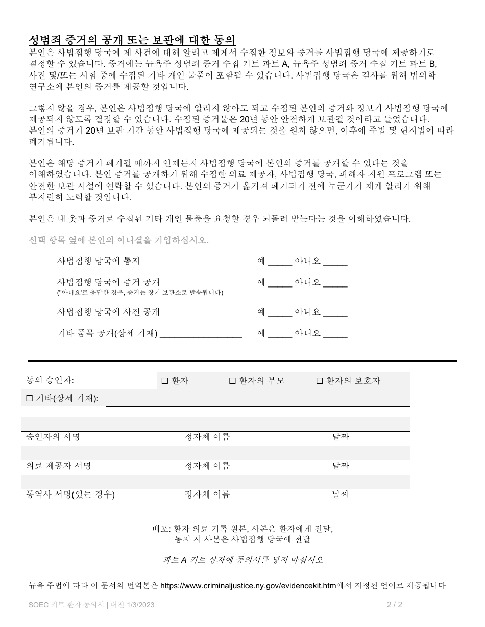 Part A Sexual Offense Evidence Collection Kit Patient Consent Form - New York (Korean), Page 2