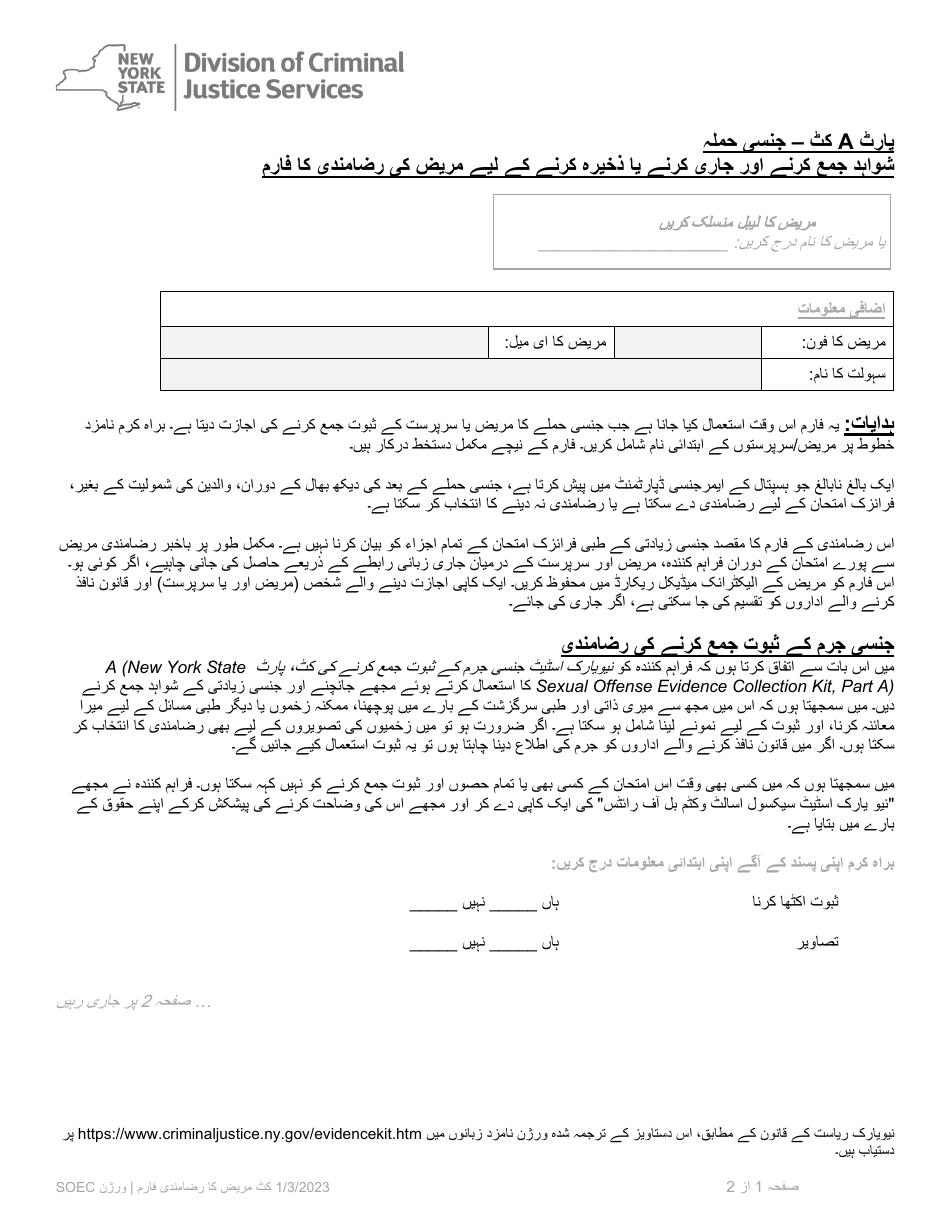 Part A Patient Consent Form for Evidence Collection and Release or Storage - Sexual Assault - New York (Urdu), Page 1