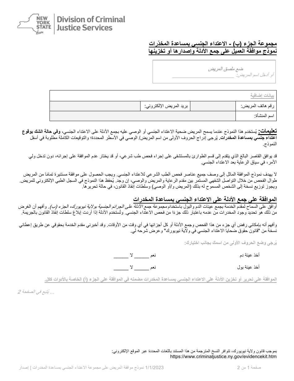 Part B Patient Consent Form for Evidence Collection and Release or Storage - Drug Facilitated Sexual Assault - New York (Arabic), Page 1