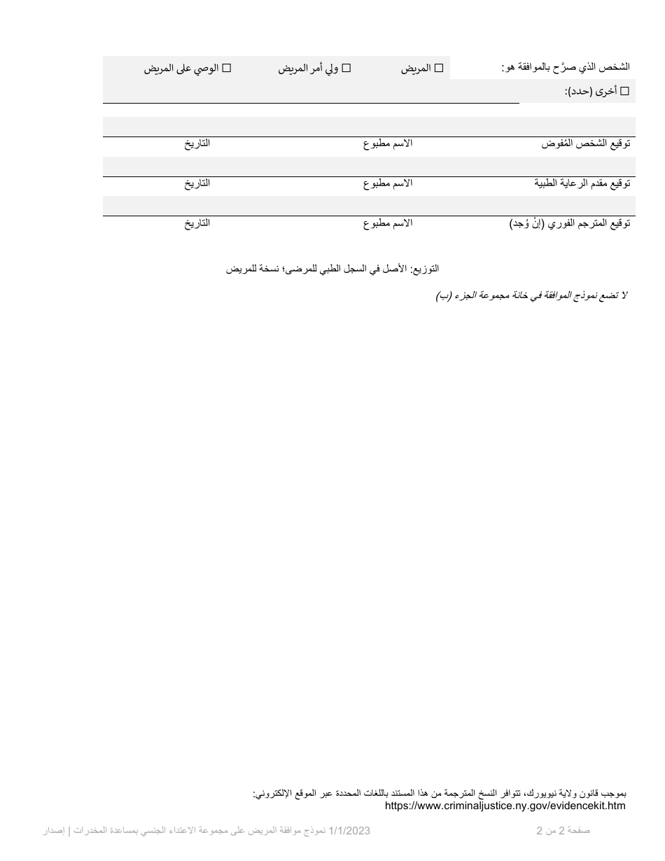 Part B Patient Consent Form for Evidence Collection and Release or Storage - Drug Facilitated Sexual Assault - New York (Arabic), Page 2