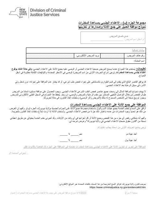 Part B Patient Consent Form for Evidence Collection and Release or Storage - Drug Facilitated Sexual Assault - New York (Arabic)