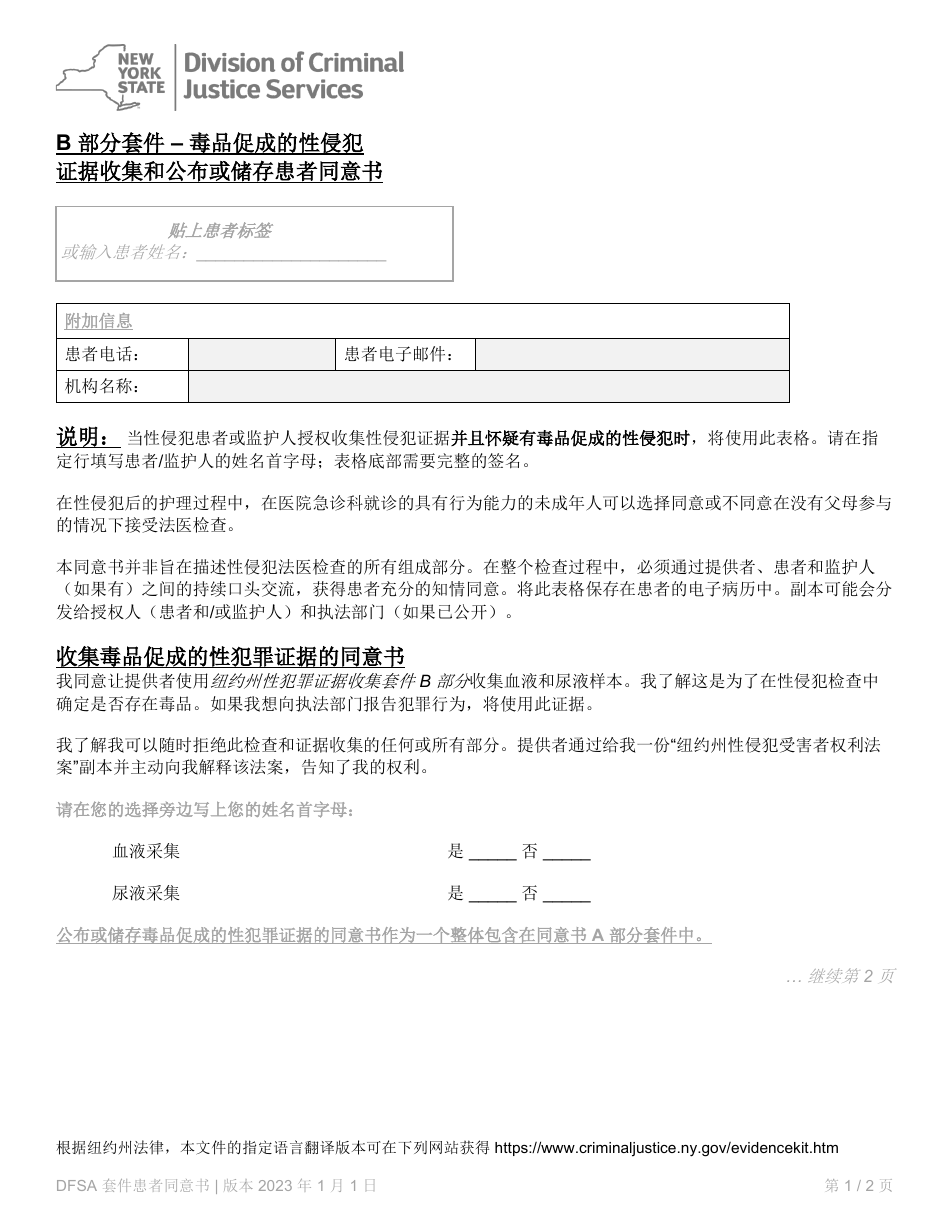 Part B Patient Consent Form for Evidence Collection and Release or Storage - Drug Facilitated Sexual Assault - New York (Chinese), Page 1