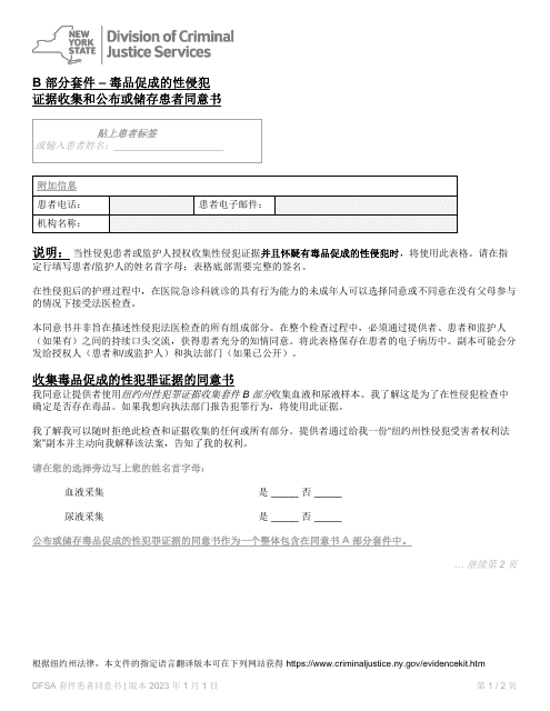 Part B Patient Consent Form for Evidence Collection and Release or Storage - Drug Facilitated Sexual Assault - New York (Chinese)