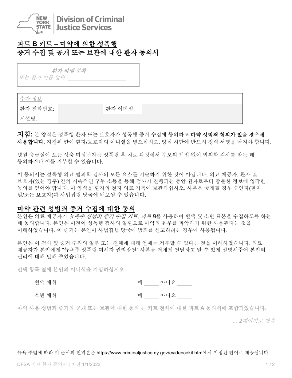 Part B Patient Consent Form for Evidence Collection and Release or Storage - Drug Facilitated Sexual Assault - New York (Korean), Page 1