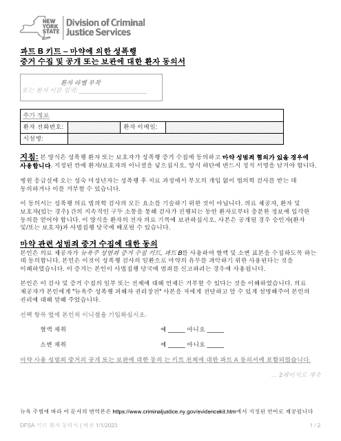 Part B Patient Consent Form for Evidence Collection and Release or Storage - Drug Facilitated Sexual Assault - New York (Korean)