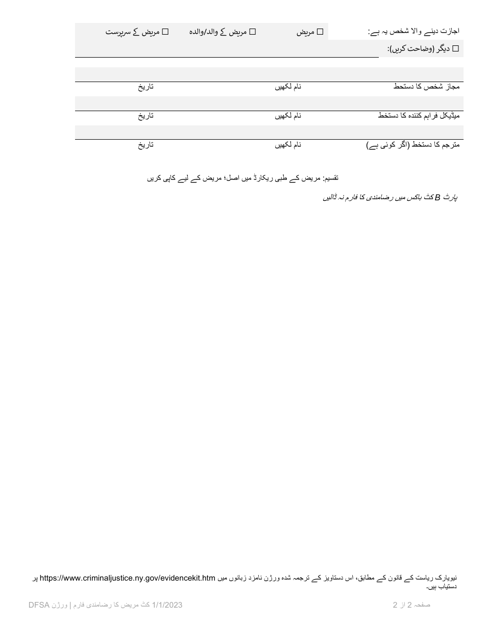Part B Patient Consent Form for Evidence Collection and Release or Storage - Drug Facilitated Sexual Assault - New York (Urdu), Page 2