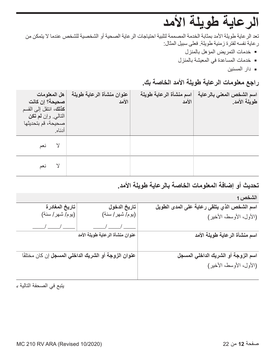 Form MC210 RV Medi-Cal Renewal Form - California (Arabic), Page 12