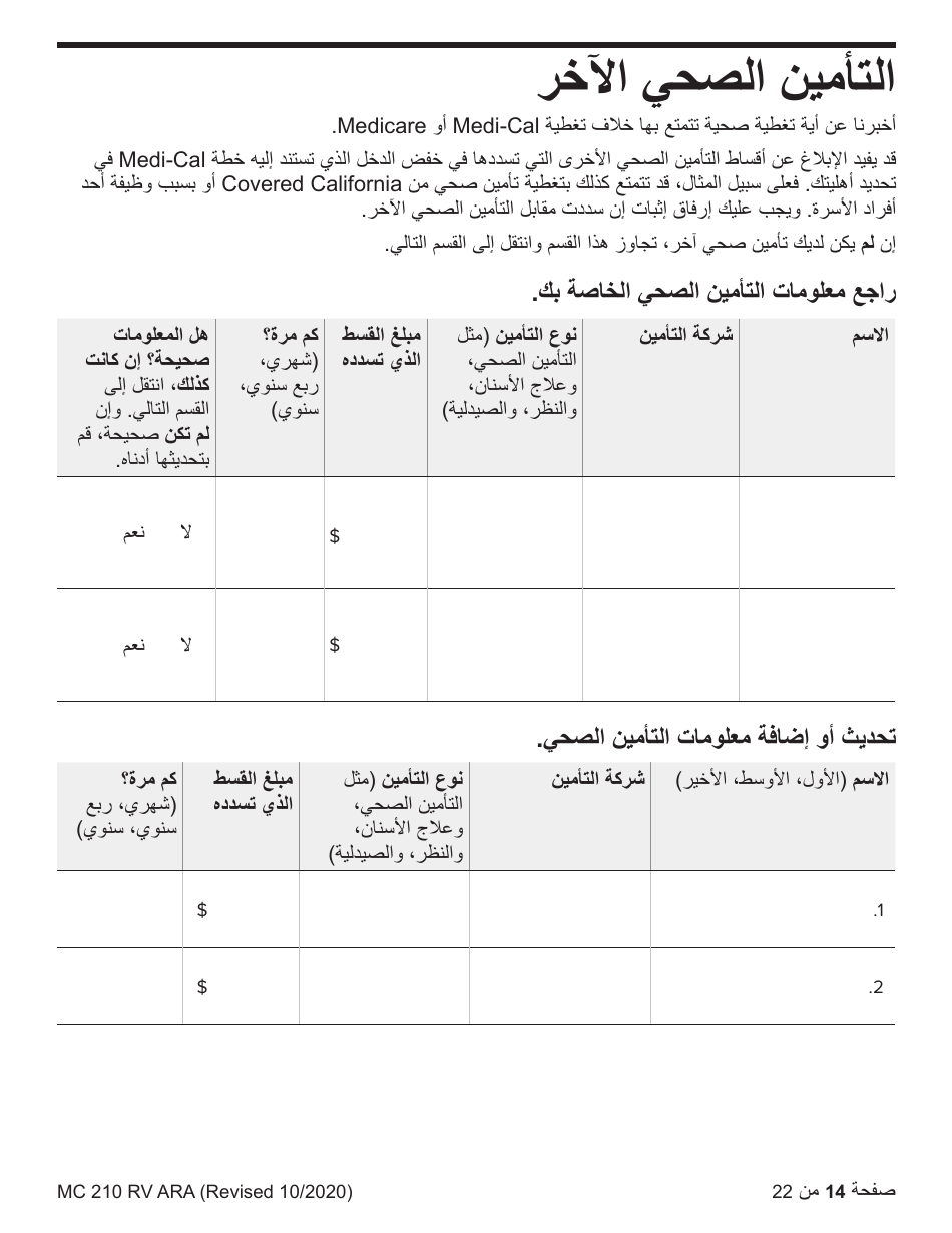 Form MC210 RV Medi-Cal Renewal Form - California (Arabic), Page 14