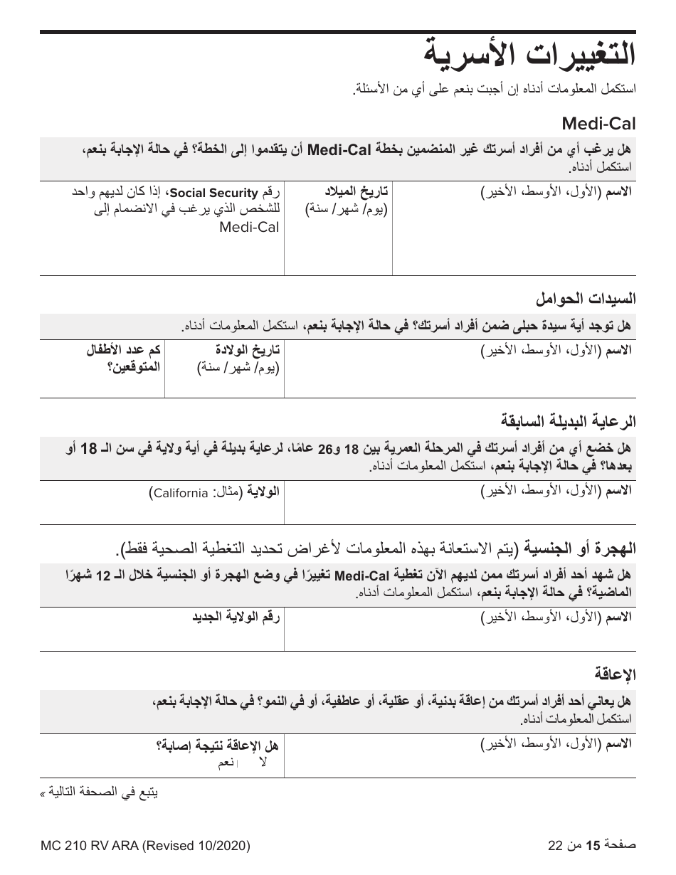 Form MC210 RV Medi-Cal Renewal Form - California (Arabic), Page 15