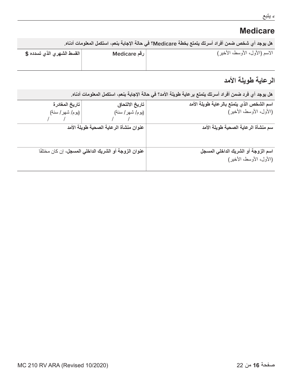 Form MC210 RV Medi-Cal Renewal Form - California (Arabic), Page 16