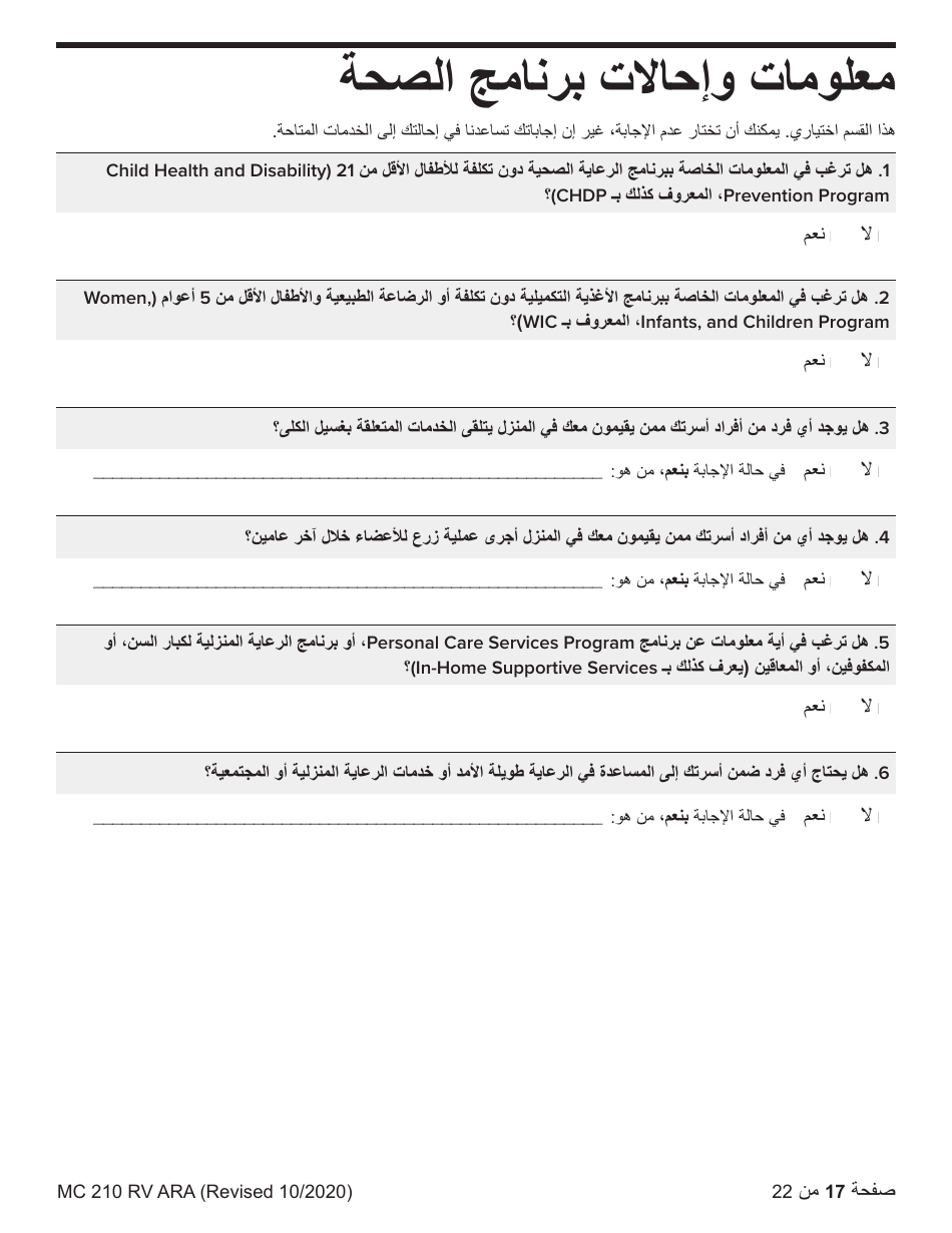 Form MC210 RV Medi-Cal Renewal Form - California (Arabic), Page 17