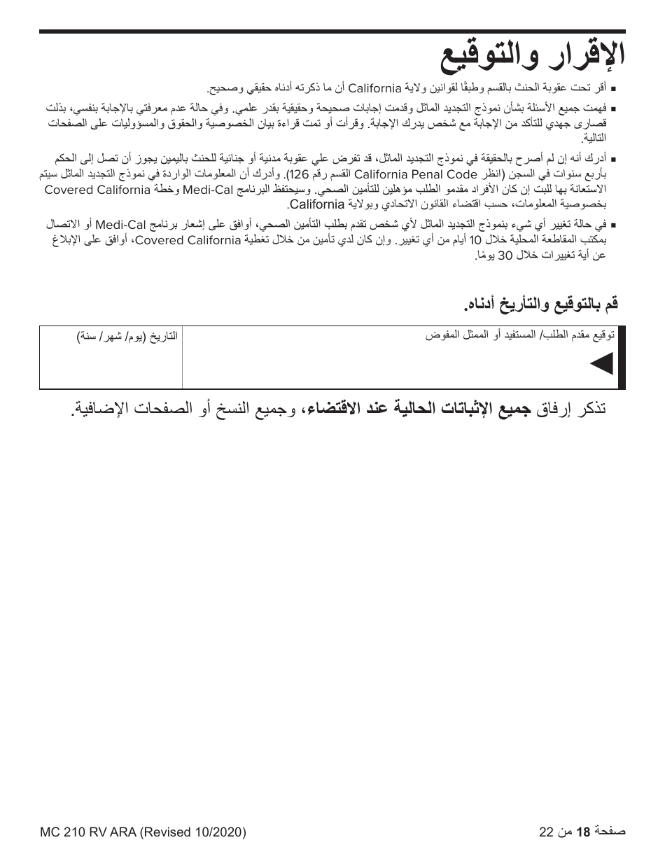 Form MC210 RV Medi-Cal Renewal Form - California (Arabic), Page 18