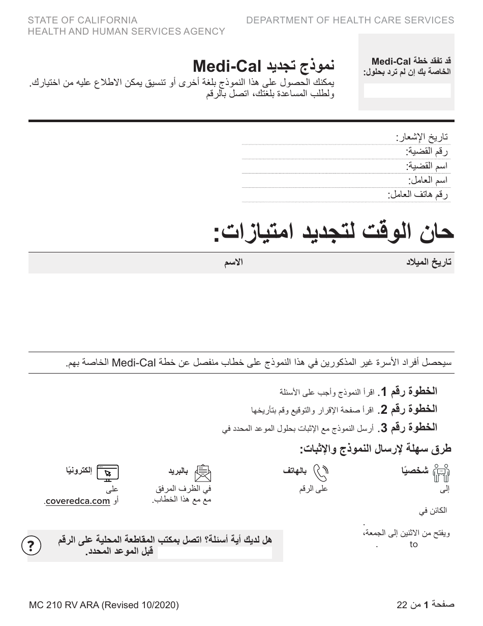 Form MC210 RV Medi-Cal Renewal Form - California (Arabic), Page 1