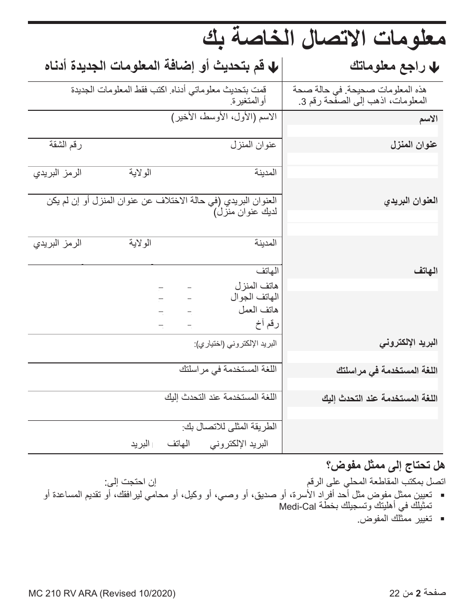 Form MC210 RV Medi-Cal Renewal Form - California (Arabic), Page 2