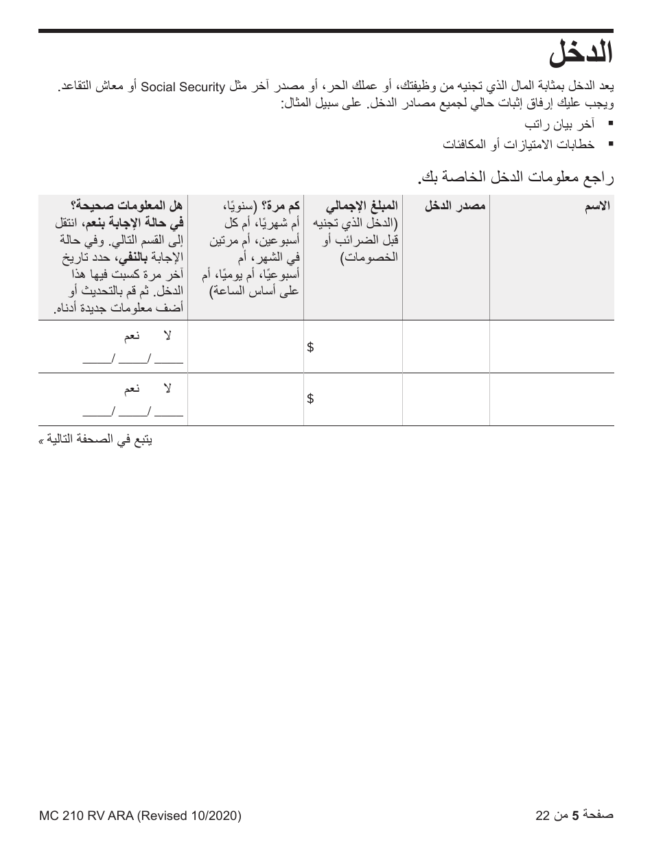 Form MC210 RV Medi-Cal Renewal Form - California (Arabic), Page 5