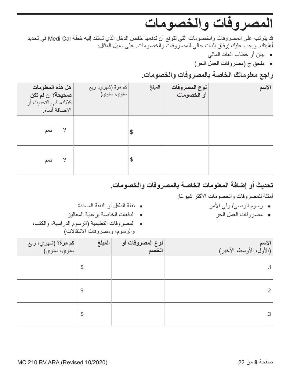 Form MC210 RV Medi-Cal Renewal Form - California (Arabic), Page 8