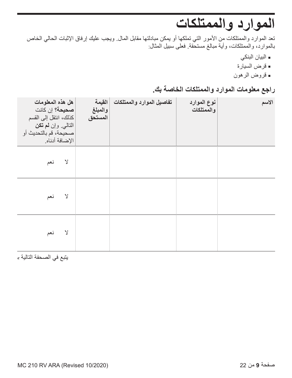 Form MC210 RV Medi-Cal Renewal Form - California (Arabic), Page 9