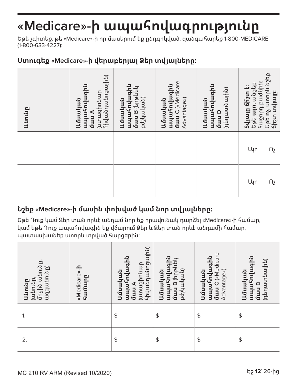 Form MC210 RV Medi-Cal Renewal Form - California (Armenian), Page 12