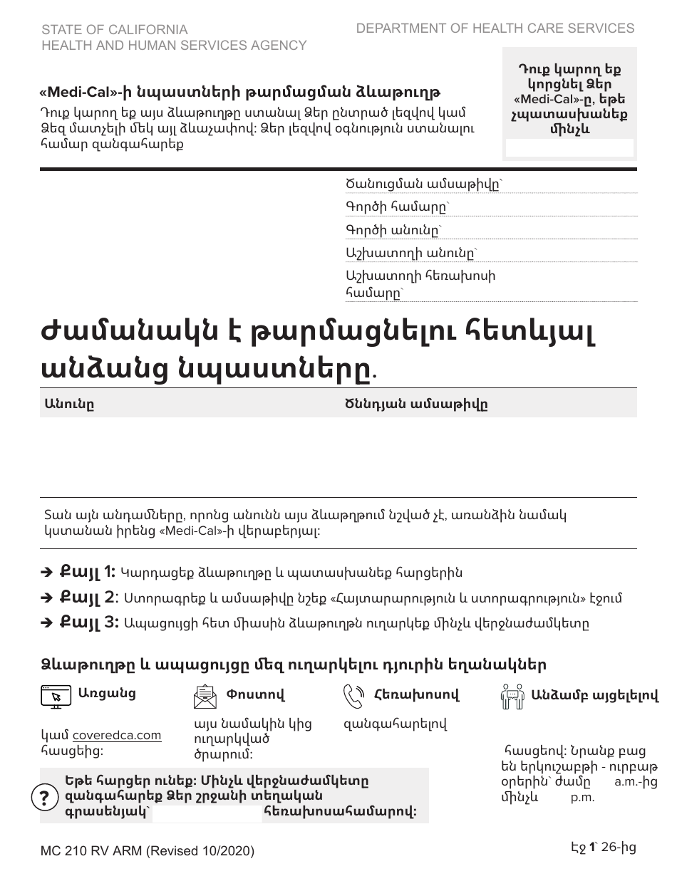 Form MC210 RV Medi-Cal Renewal Form - California (Armenian), Page 1