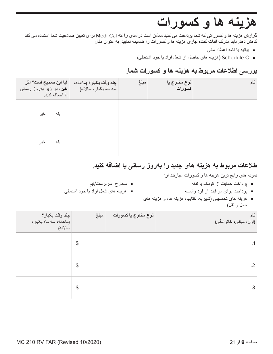 Form MC210 RV Medi-Cal Renewal Form - California (Farsi), Page 8